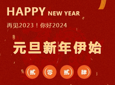 北京京师(合肥)律师事务所祝大家新年快乐！